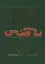 Исследования по этимологии и семантике. Т. 4 кн. 2 — 2566807 — 1