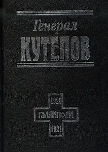 Генерал Кутепов