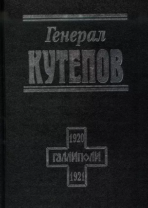 Генерал Кутепов — 2709778 — 1