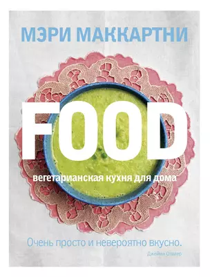 FOOD. Вегетарианская кухня для дома — 2395822 — 1