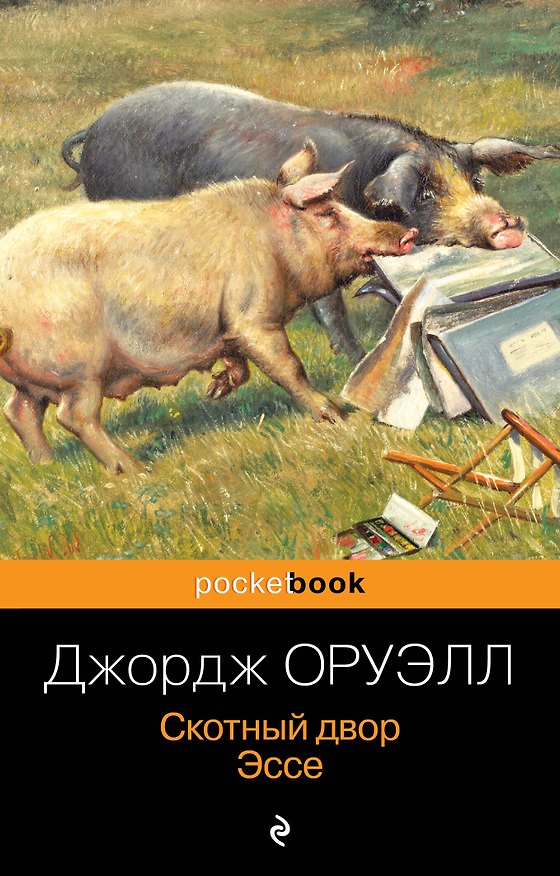 Книга Скотный двор. Эссе (Джордж Оруэлл) — 1