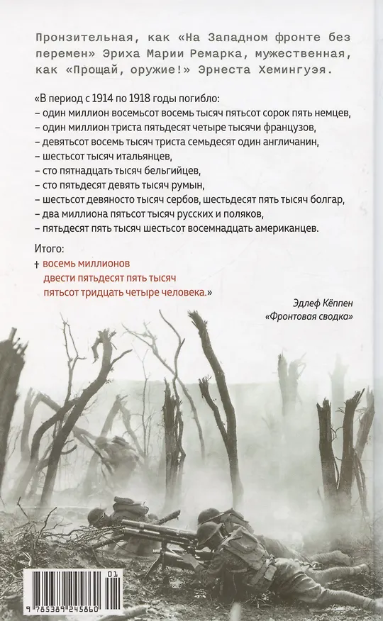 Книга Будни добровольца: в окопах Первой мировой (Эдлеф Кёппен) — 12