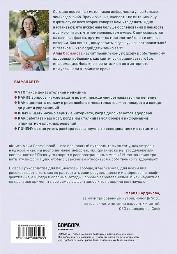Книга А мне помогло. Как ориентироваться в море информации о здоровье и осознанно принимать решения (Алия Сарманова) — 2