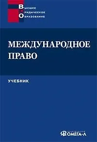 Международное право: Учебник. 2-е изд.