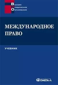 Международное право: Учебник. 2-е изд. — 2076718 — 1