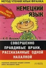 Немецкий язык с К.-П.Вольфом "Совершенно правдивые враки, расказанные одной нахалкой": Пособие для чтения — 2108621 — 1