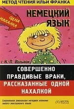 Книга Немецкий язык с К.-П.Вольфом "Совершенно правдивые враки, расказанные одной нахалкой": Пособие для чтения (Клаус-Петер Вольф) — 1