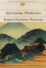 Ворота Расёмон., Новеллы — 2118924 — 1