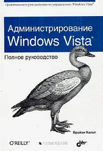 Администрирование Windows Vista. Полное руководство