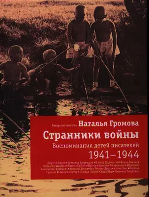 Странники войны: Воспоминания детей писателей. 1941-1944 — 2338350 — 1