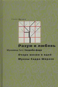 Разум и любовь. Очерк жизни и идей Муллы Садры Ширази