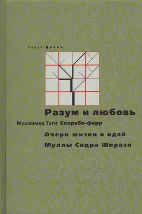 Разум и любовь. Очерк жизни и идей Муллы Садры Ширази — 2390299 — 1