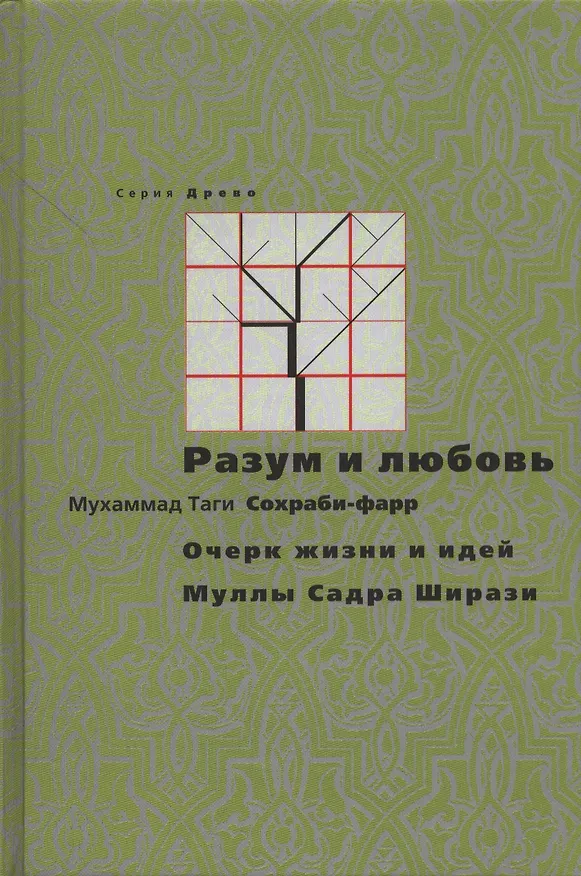 Книга Разум и любовь. Очерк жизни и идей Муллы Садры Ширази () — 1