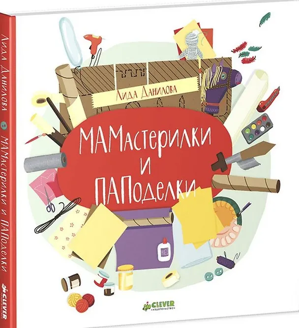 Книга МАМастерилки и ПАПоделки (Лидия Данилова) — 1