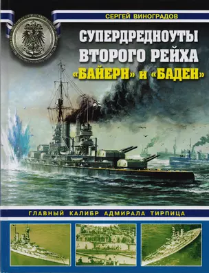 Супердредноуты Второго рейха Байерн и Баден Гл. калибр адм. Тирпица (ВойнаНМоре) Виноградов — 2613786 — 1