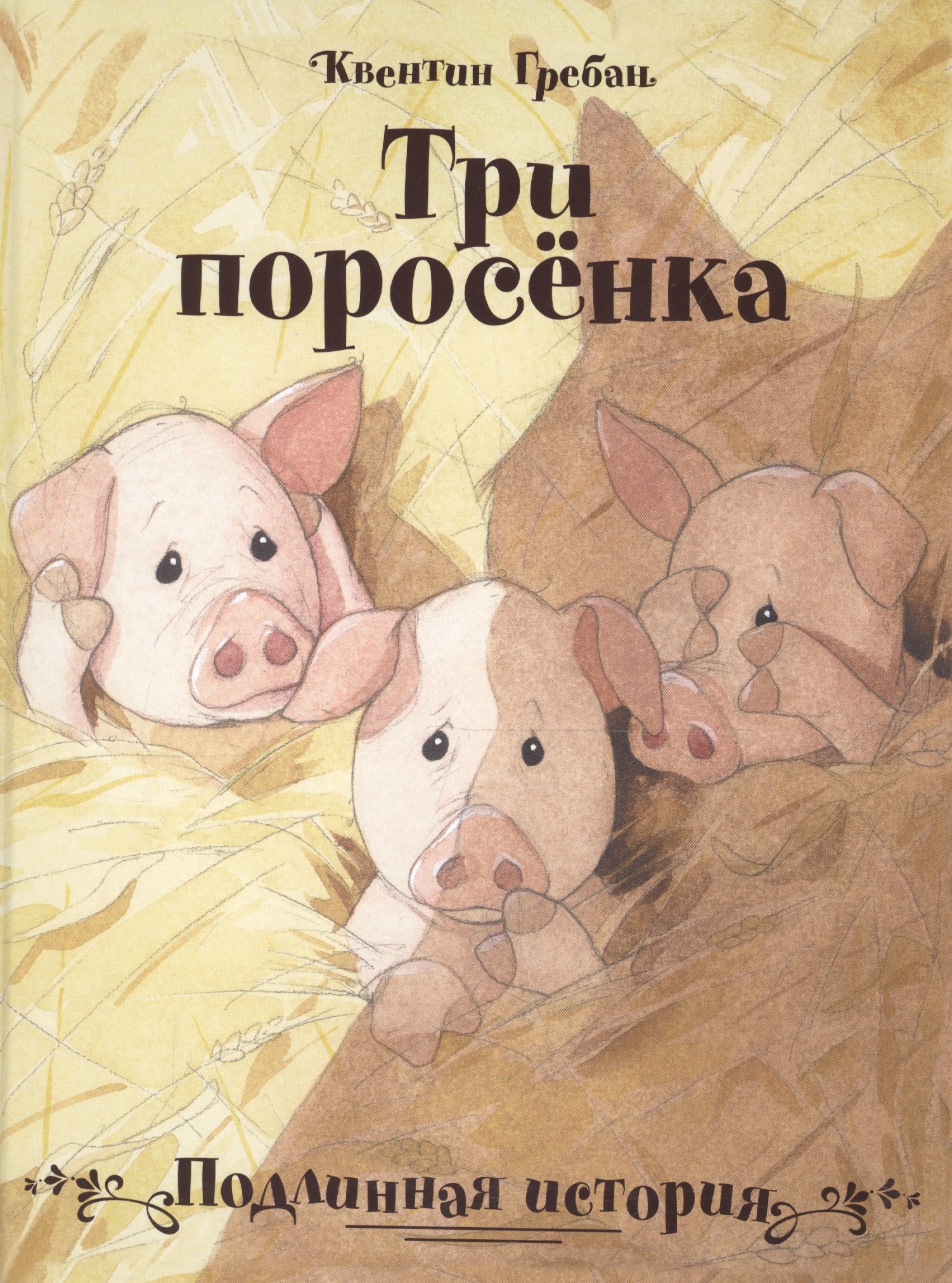 

Три поросёнка. Подлинная история