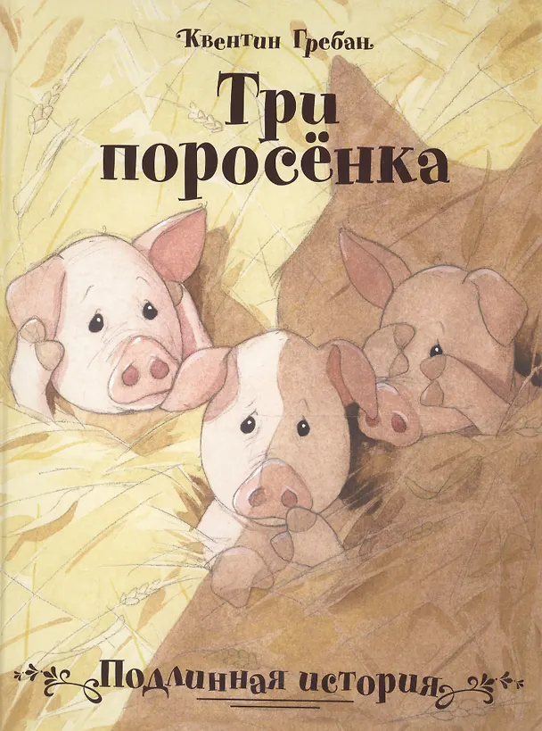 Книга Три поросёнка. Подлинная история (Квентин Гребан) — 1