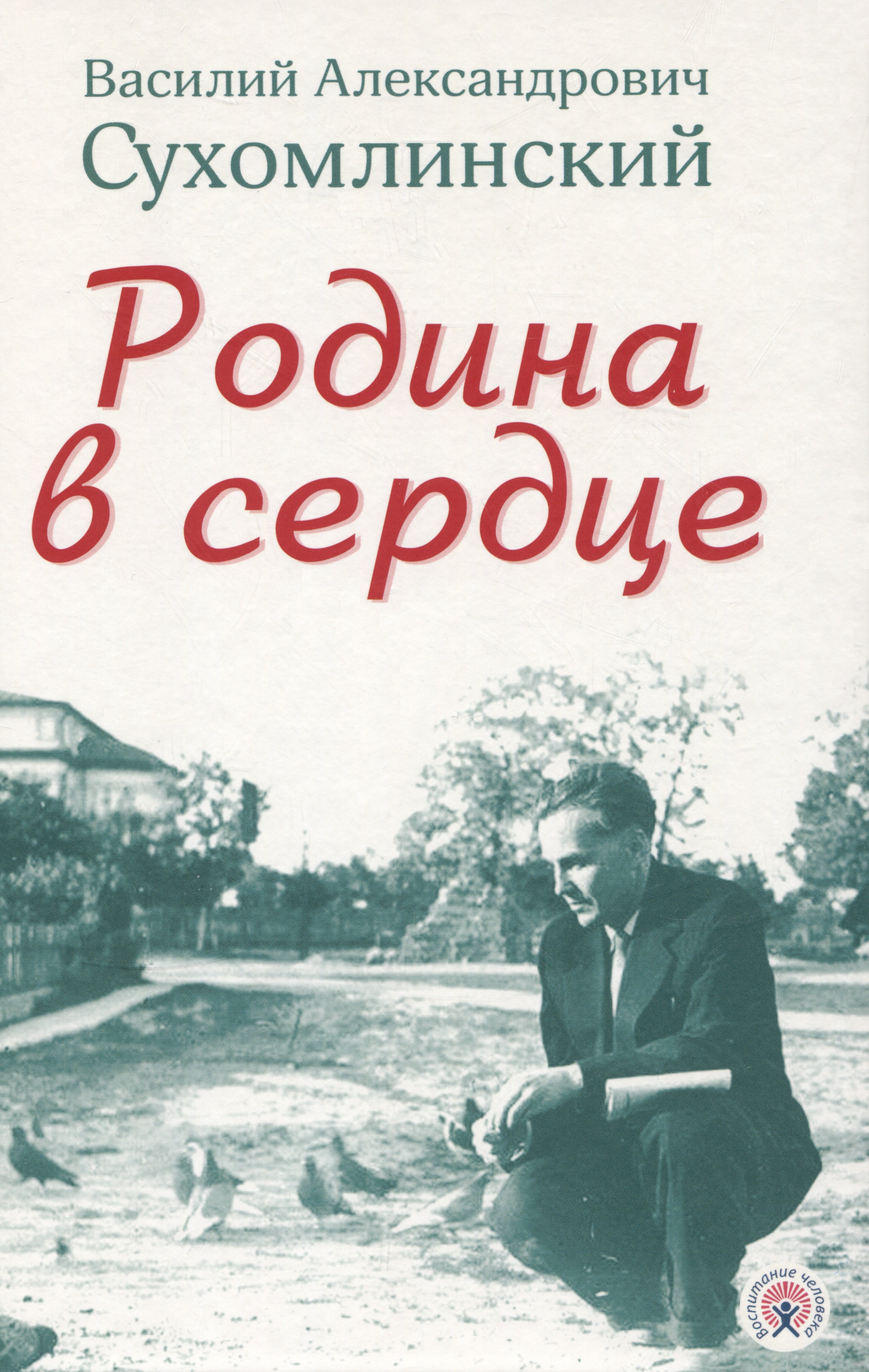 

Родина в сердце