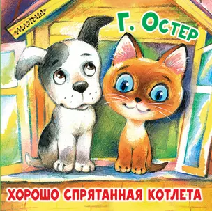 Хорошо спрятанная котлета — 2741905 — 1