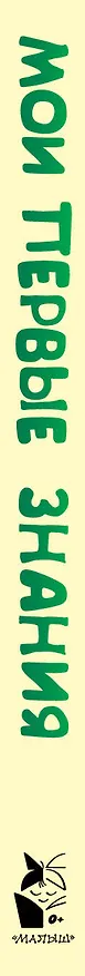 Книга Мои первые знания (Оксана Иванова) — 3