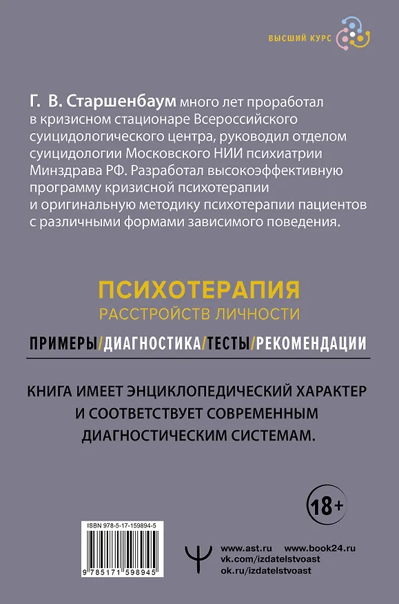 Книга Психотерапия расстройств личности. Диагностика, примеры, тесты, рекомендации. 2-е издание (Геннадий Старшенбаум) — 2