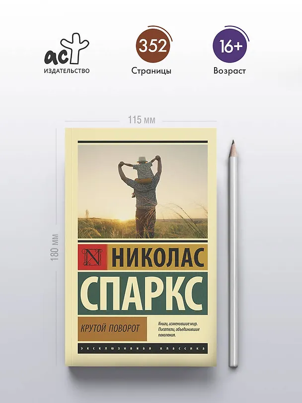 Книга Крутой поворот (Николас Спаркс) — 5