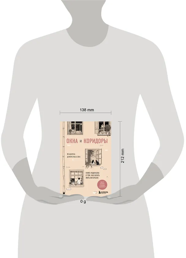 Книга Окна и коридоры. Книга-подсказка о том, как начать жить интересно (Мадина Джиенбаева) — 8