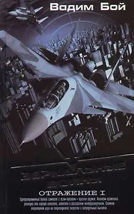 Зеркальные войны. Отражение I