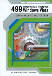 499 хитроумных настроек Windows Vista (мягк) (Технический бестселлер). Иваницкий К. (Триумф) — 2167918 — 1