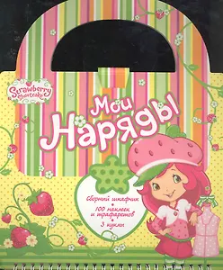 Мои наряды / Набор-сумка