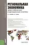 Федеральные округа России. Региональная экономика (для бакалавров). Учебное пособие — 2365941 — 1