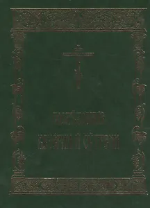 Последование Вечерни и Утрени