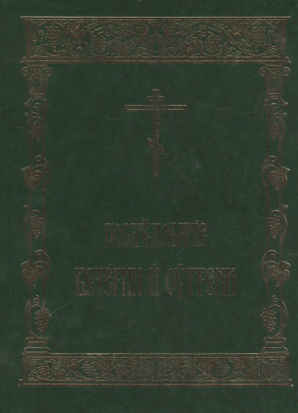 Книга Последование Вечерни и Утрени () — 1