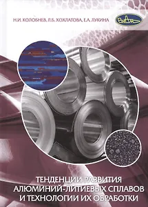 Тенденции развития алюминий-литиевых сплавов и технологии их обработки