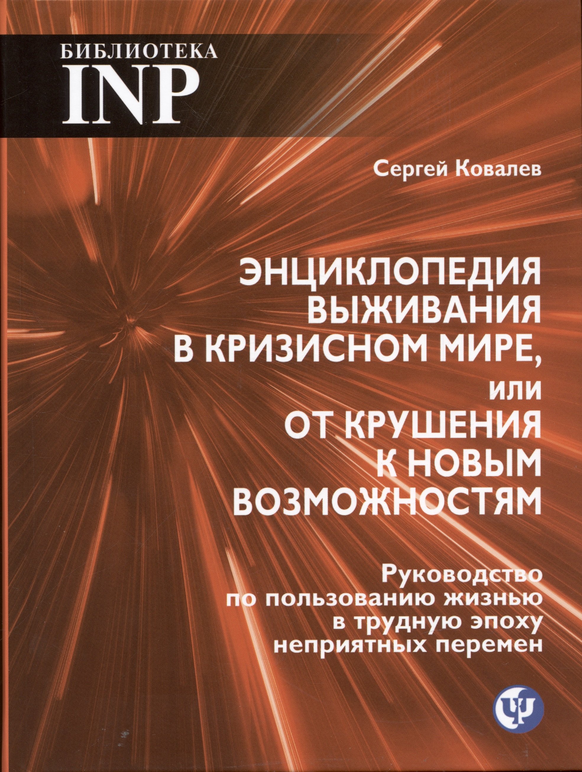 

Энциклопедия выживания в кризисном мире, или от крушения к новым возможностям. Руководство по пользованию жизнью в трудную эпоху неприятных перемен