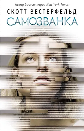 Книга Самозванка (#1) (Скотт Вестерфельд)