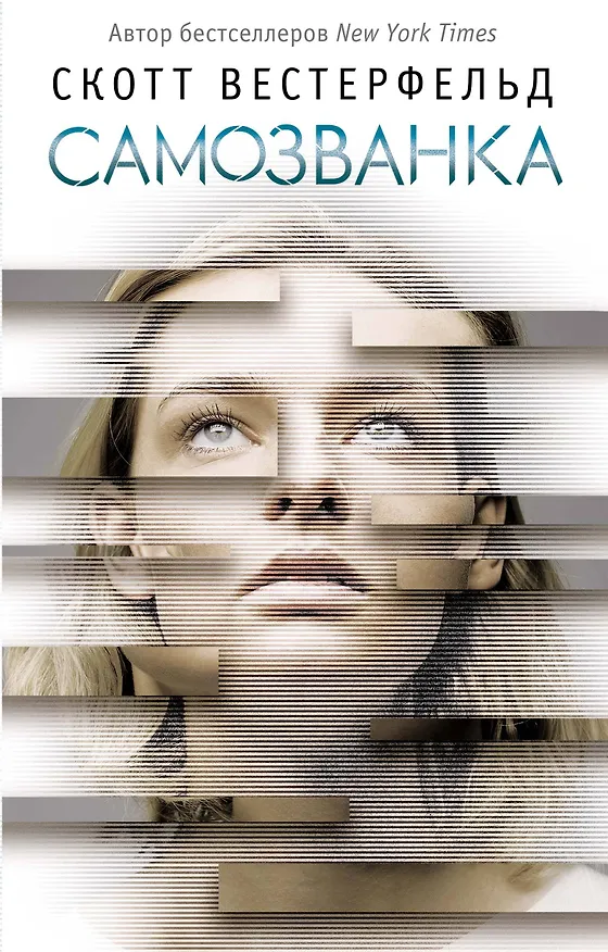 Книга Самозванка (#1) (Скотт Вестерфельд) — 1