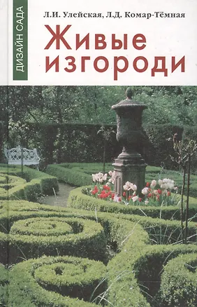 Книга Живые изгороди (Людмила Улейская)