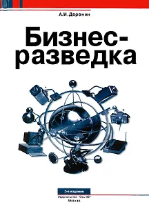 Бизнес-разведка: 3е издание