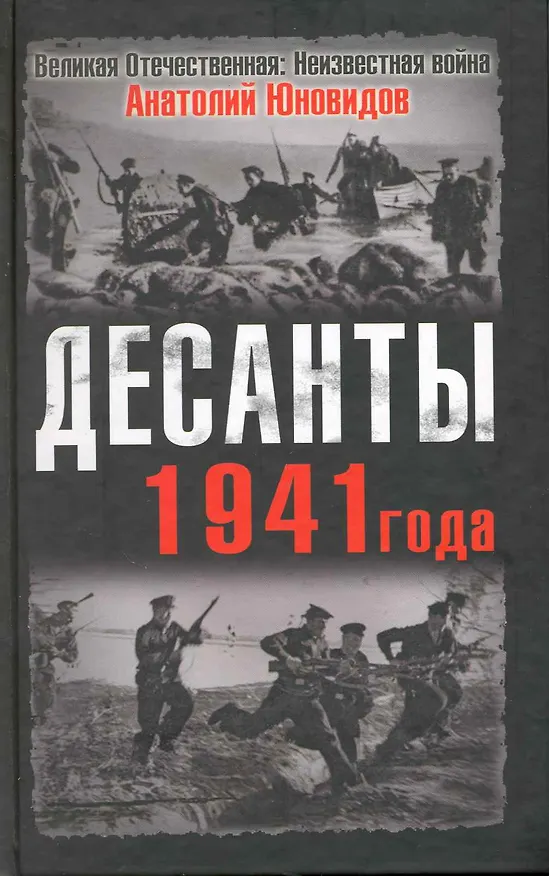 Книга Десанты 1941 года (Анатолий Юновидов) — 1