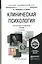Клиническая психология 3-е изд., испр. и доп. Учебник для академического бакалавриата — 2303379 — 2