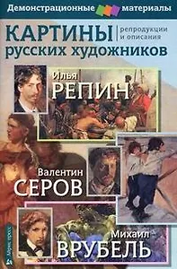 Картины русских художников. Репин. Серов. Врубель. Демоматериал с методичкой