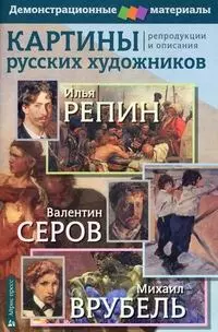 Картины русских художников. Репин. Серов. Врубель. Демоматериал с методичкой — 2362171 — 1