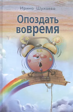 Опоздать вовремя — 2441972 — 1