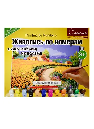 Сонет Живопись по номерам с акрил. красками Французский пейзаж А3 (12541428-1037) (набор д/творч.) (8+) (упаковка) 2514011