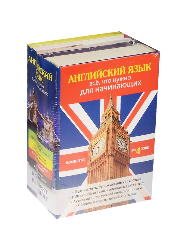Книга Английский язык. Всё, что нужно для начинающих () — 1