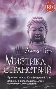Мистика странствий. Путешествия по Юго-Восточной Азии. Записки о сверхвозможностях человеческого соз