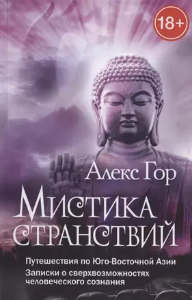 Мистика странствий. Путешествия по Юго-Восточной Азии. Записки о сверхвозможностях человеческого соз — 2789557 — 1