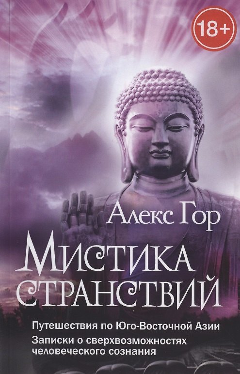 Книга Мистика странствий. Путешествия по Юго-Восточной Азии. Записки о сверхвозможностях человеческого соз (Алекс Гор) — 1