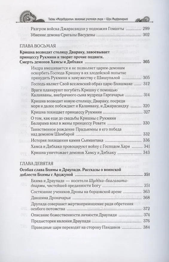 Книга Тайны "Махабхараты", явленные учителем мира - Шри Мадхвачарьей ("Махабхарата-татпарья -нирная", избранные главы). Часть первая (1/2) (Гададхара Пандит дас) — 5